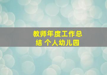 教师年度工作总结 个人幼儿园